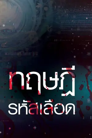ปกนิยาย Criminal of Magic Number (ทฤษฎีรหัสเลือด)