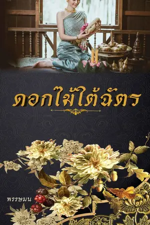 ปกนิยาย ดอกไม้ใต้ฉัตร