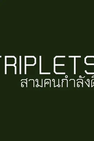 ปกนิยาย [YAOI] TRIPLETS : เกิดเป็นปราชญ์ต้องอดทน