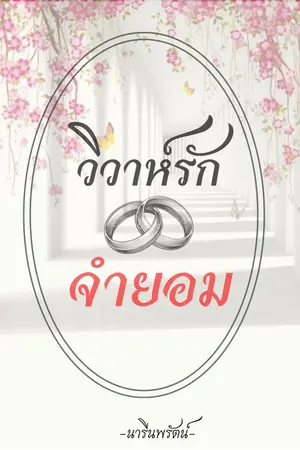 ปกนิยาย วิวาห์รักจำยอม