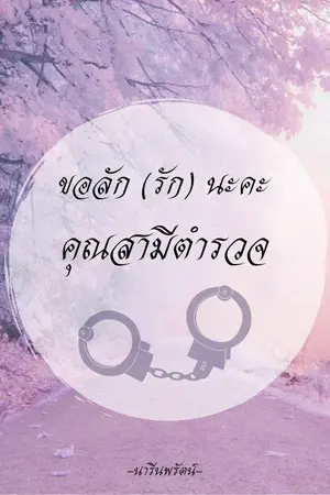 ปกนิยาย ขอลัก (รัก) นะคะ คุณสามีตำรวจ