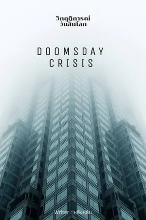 ปกนิยาย Doomsday Crisis : วิกฤติการณ์วันสิ้นโลก