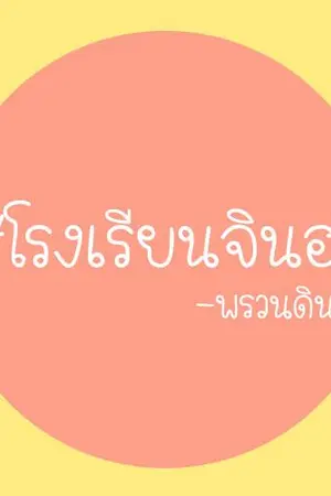 ปกนิยาย [OS/SF - WANNA ONE] #โรงเรียนจินฮวี JinHwi ft. Produce 101