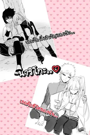 ปกนิยาย [Fic naruto] ทะลุมิตินี้..เพื่อเจอกับ(พวก)นาย..