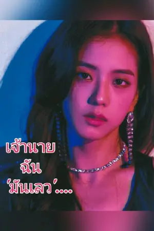 ปกนิยาย Bad boy⚠ นายมัน'เลว⚠