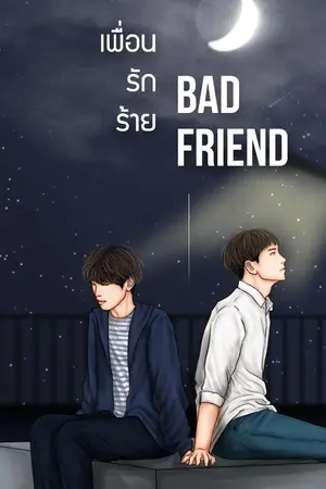 ปกนิยาย BAD FRIEND เพื่อน|รัก|ร้าย  | BNior (feat.Jackjae,MarkBam)
