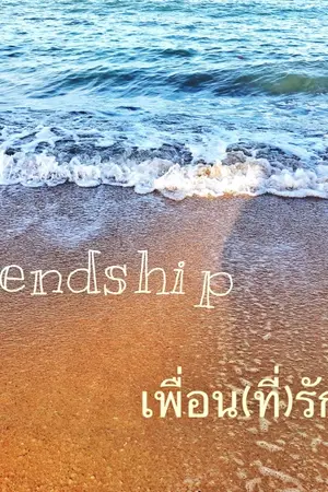 ปกนิยาย Friendship เพื่อน(ที่)รัก