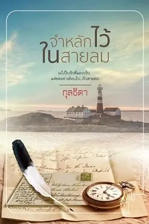 ปกนิยาย จำหลักไว้ในสายลม
