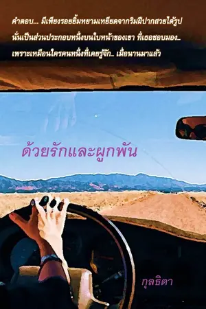 ปกนิยาย ด้วยรักและผูกพัน
