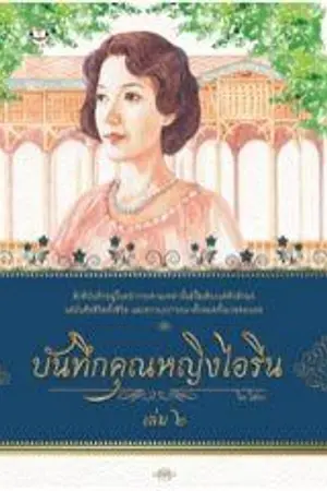 ปกนิยาย บันทึกคุณหญิงไอรีน