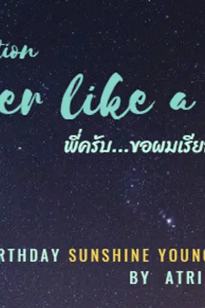 ปกนิยาย [END] JackJae | Brother like a baby | พี่ครับ...ขอผมเรียกว่าที่รักได้ไหม