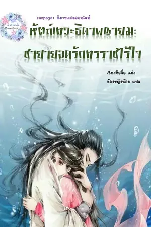 ปกนิยาย [นิยายจีนแปล] หัตถ์เทวะธิดาพญายม:ชายายอดรักทรราชไร้ใจ