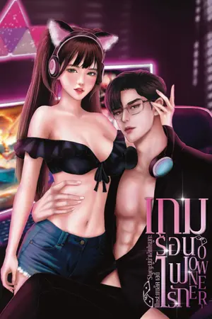 ปกนิยาย One Owner​|เกมร้อน ไฟรัก