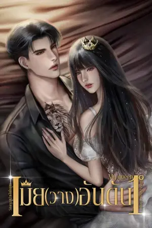 ปกนิยาย My queen​|เมีย(วาง)​อันดับหนึ่ง(มี E-BOOK)​