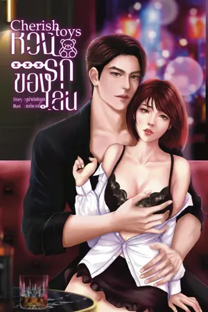 ปกนิยาย cherish toys|หวงรักของเล่น