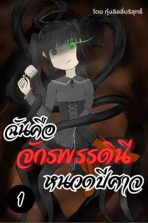 ปกนิยาย The tentacles empress ฉันคือจักรพรรดินีหนวดปีศาจ
