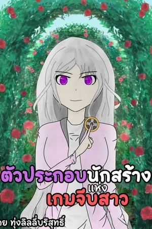 ปกนิยาย ตัวประกอบนักสร้างแห่งเกมจีบสาว