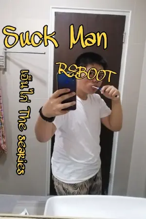 ปกนิยาย Suck man