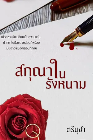 ปกนิยาย สกุณาในรังหนาม by ตรีนุชา