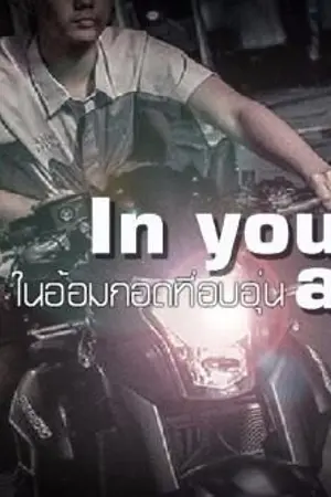 ปกนิยาย In your arms "ในอ้อมกอดที่อบอุ่น"(จบแล้ว)