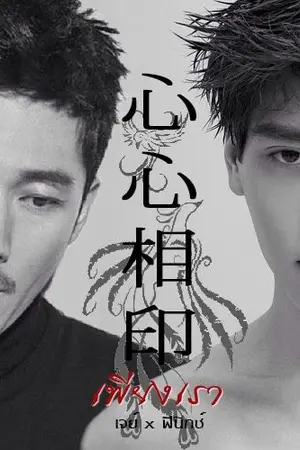 ปกนิยาย [เปิด Pre Order] 心心相印 เพียงเรา "END"