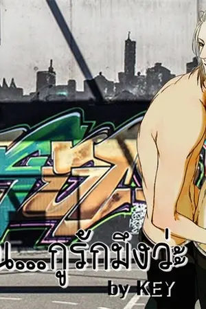 ปกนิยาย กว่าจะรัก ภาคเรย์Xแจ็ค (จบแล้ว)