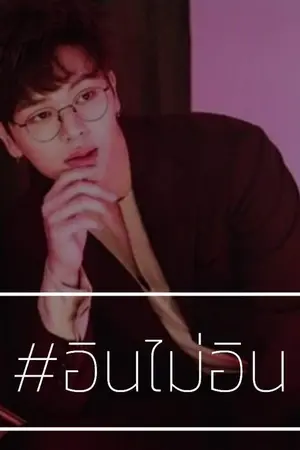 ปกนิยาย Give Love ผม(ไม่)อินกับความรัก