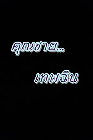 ปกนิยาย คุณชายเทพฉิน