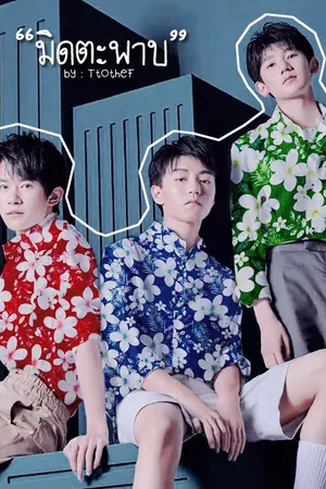 ปกนิยาย ϟ มิดตะพาบ #ฟิคมิดตะพาบ #TFboys