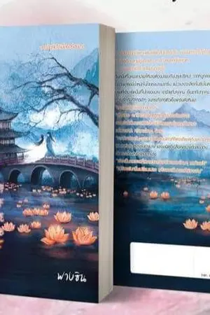 ปกนิยาย บุปผาในเงาจันทร์   สนพ.เฟยฮุ่ย