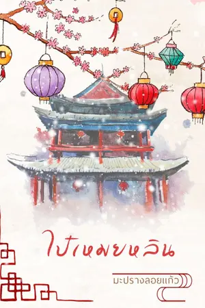 ปกนิยาย ไป๋เหมยหลิน meb e-book