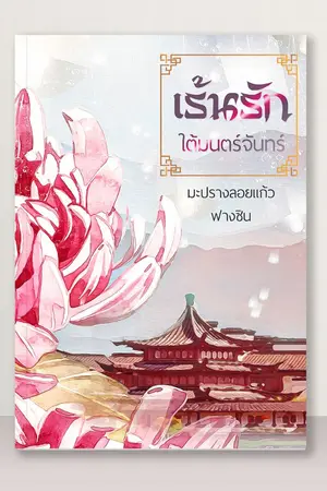ปกนิยาย เร้นรักใต้มนตร์จันทร์