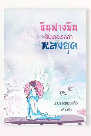 ปกนิยาย ซินฟางซิน ซินเดอเรลล่าหลงยุค (meb: e-books)