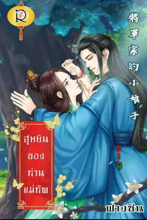 ปกนิยาย ฮูหยินของท่านแม่ทัพ [สนพ.โรแมนติก]