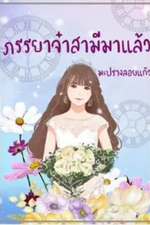 ปกนิยาย ภรรยาจ๋าสามีมาแล้ว (จบ) รอต่อภาคลูกกันนะคะ