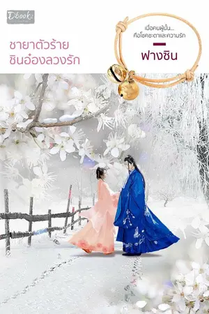 ปกนิยาย ชายาตัวร้าย ชินอ๋องลวงรัก สนพ.Dbooks