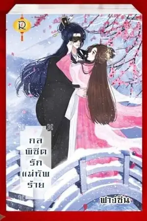 ปกนิยาย กลพิชิตรักแม่ทัพร้าย สนพ.Romantic Publishing