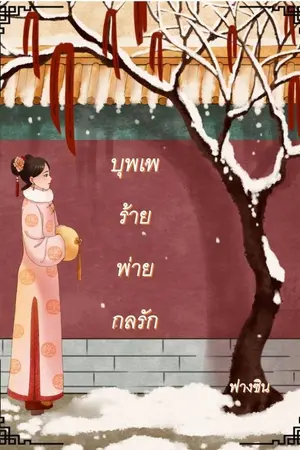 ปกนิยาย บุพเพร้ายพ่ายกลรัก