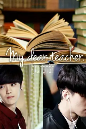 ปกนิยาย ฟิคเรื่องสั้น My dear teacher HUNHAN EXO