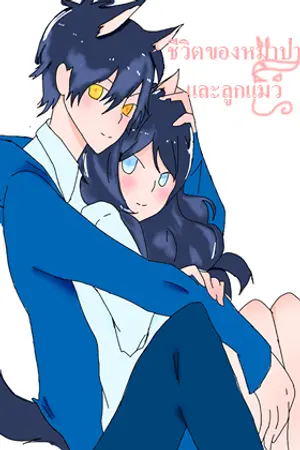 ปกนิยาย ชีวิตของหมาป่ากับลูกแมว