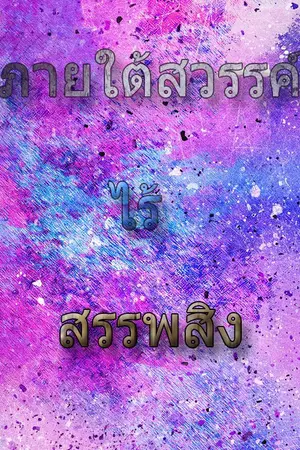 ปกนิยาย