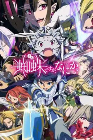 ปกนิยาย Kumo Desu ga, Nani ka? : เกิดไหม่เป็นมังกรเผาไหม้ที่เกือบตายเพราะสกิลตัวเอง