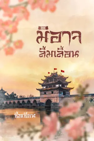 ปกนิยาย มิอาจลืมเลือน
