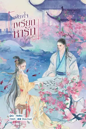 ปกนิยาย เพียงใจเพรียกหารัก (ตีพิมพ์ สนพ. B2S)