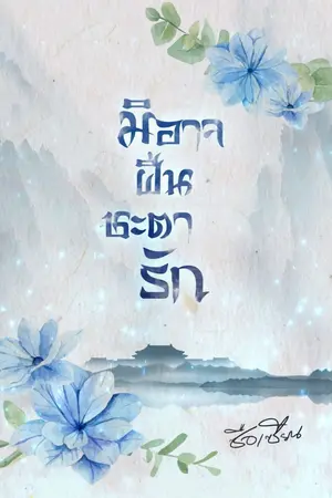 ปกนิยาย มิอาจฝืนชะตารัก