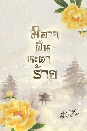 ปกนิยาย มิอาจฝืนชะตาร้าย