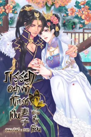 ปกนิยาย ภรรยาอย่างข้าก็โกรธเป็น