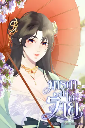 ปกนิยาย มารดาแค่เคยร้าย