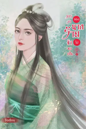 ปกนิยาย มารดาของนางร้าย ข้าไม่ขอเป็น