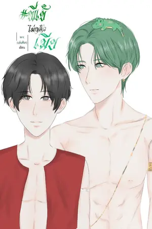 ปกนิยาย พี่เข้ไม่กลัวเมีย